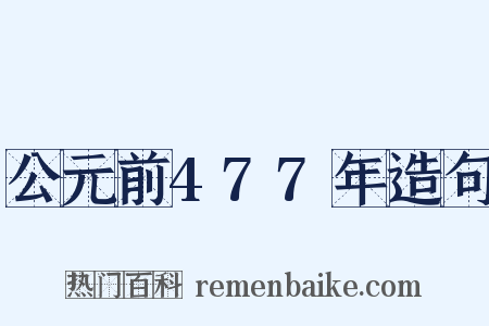 公元前477年造句是什么意思的图片